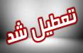 تعطیلی تهران,تعطیل شدن تهران در 7 تیر 1404