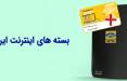 قیمت بسته‌های TD-LTE ایرانسل,گرانی قیمت بسته‌های TD-LTE ایرانسل