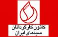 کانون کارگردانان سینما,خروج اعتراضی کانون کارگردانان سینما از شورای صنفی نمایش