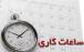 ساعت کاری,بازگشت ساعت کاری کارکنان ادارات به روال قبل از روز شنبه
