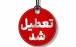 تعطیلی تهران,تعطیل شدن تهران در 1 مرداد 1404