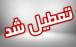 تعطیلی چند استان ایران,تعطیلی ایران در چهارشنبه ۱ مرداد ۱۴۰۴