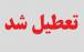 یزد,تعطیلی در یزد