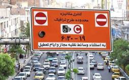 طرح ترافیک,طرح ترافیک در تهران