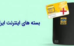 قیمت بسته‌های TD-LTE ایرانسل,گرانی قیمت بسته‌های TD-LTE ایرانسل