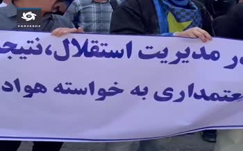 فیلم | تجمع اعتراضی هواداران استقلال روبروی ساختمان باشگاه