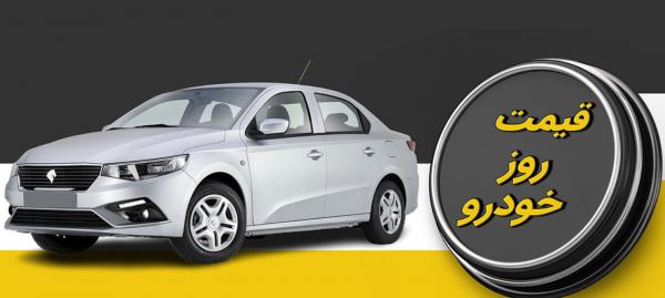 قیمت خودرو داخلی و خارجی,قیمت خودرو در 21 مرداد 1404
