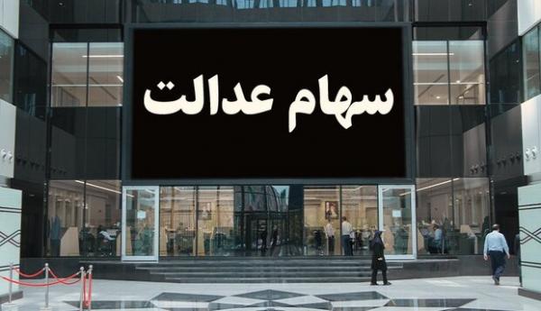 سهام عدالت سهام عدالت,خرید و فروش سهام عدالت در بورس