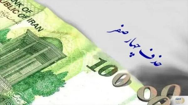 پول ایران پول ایران,حذف چهار صفر از پول ایران