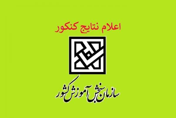 کنکور 1404,نتایج اولیه نوبت دوم کنکور