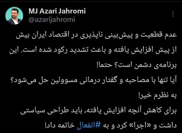 آذری جهرمی آذری جهرمی,انتقاد جدید آذری جهرمی از دولت پزشکیان