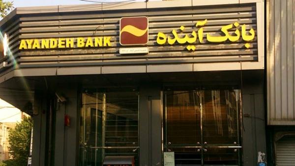 بانک آینده بانک آینده,وضعیت زیان بانک آینده