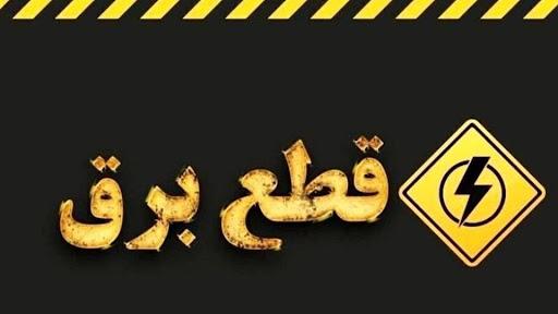 قطعی برق قطعی برق,قطعی برق 4 ساعته در ایران