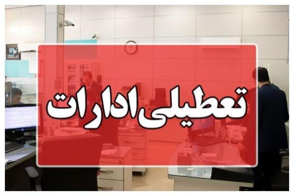 تعطیلی ادارات تعطیلی ادارات,تعطیلی ادارات در روز شنبه 27 مرداد 1404