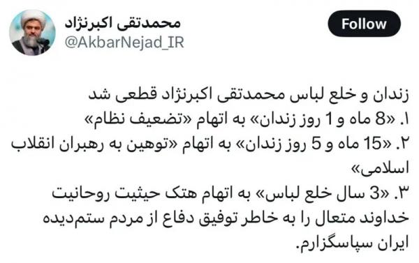 محمدتقی اکبرنژاد محمدتقی اکبرنژاد,خلع لباس محمدتقی اکبرنژاد