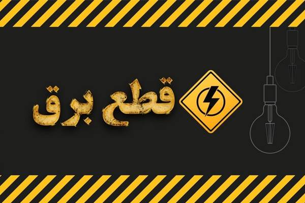 قطعی برق,قطعی برق اصفهان در مرداد 1404