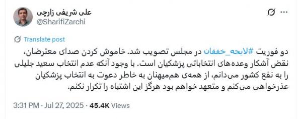 شریفی زارچی شریفی زارچی,عذرخواهی شریفی زارچی بخاطر حمایت از پزشکیان