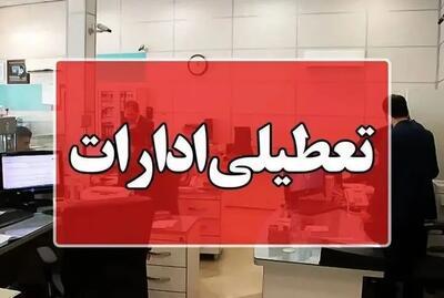تعطیلی ادارات تعطیلی ادارات,تعطیلی ادارات بوشهر