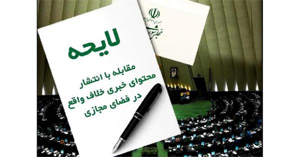 لایحهی مقابله با مطالب خلاف واقع در فضای مجازی لایحهی مقابله با مطالب خلاف واقع در فضای مجازی,واکنش ها به لایحهی مقابله با مطالب خلاف واقع در فضای مجازی