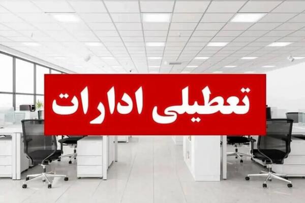 تعطیلی ادارات در ایران تعطیلی ادارات در ایران,تعطیل شدن ادارات ایران در 7 مرداد 1404