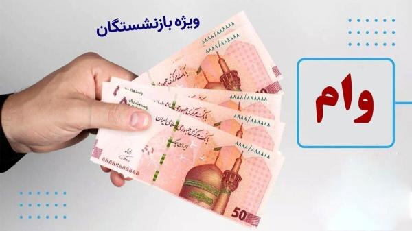 بازنشستگان کشوری بازنشستگان کشوری,واریز مرحله دوم وام ضروری بازنشستگان کشوری