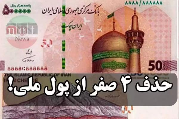 حذف ۴ صفر از پول ملی حذف ۴ صفر از پول ملی,حذف صفر از پول ایران