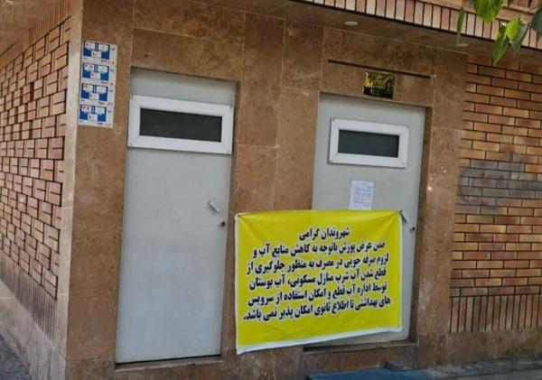 سرویس بهداشتی در تهران,تعطیلی سرویس‌های بهداشتی عمومی بر اثر بحران آب در تهران