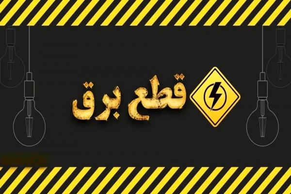 قطعی برق قطعی برق,قطعی برق 4 ساعته در ایران