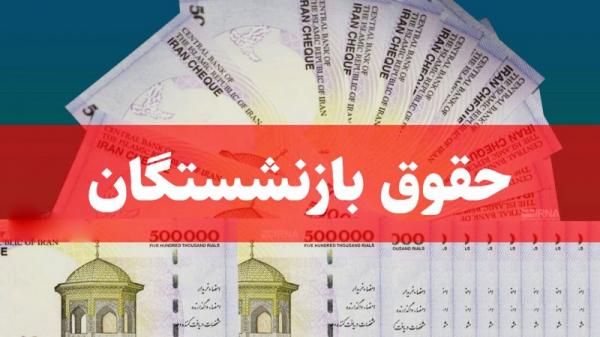 حقوق بازنشستگان حقوق بازنشستگان,افزایش حقوق بازنشستگان