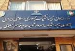 فدراسیون ژیمناستیک,بازداشت دبیرکل سابق فدراسیون ژیمناستیک و تفتیش ساختمان فدراسیون
