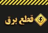 قطعی برق,بازگشت قطعی برق ۴ ساعته به کشور