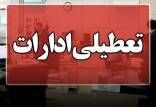 تعطیلی ادارات,تعطیل شدن ادارات خوزستان در 22 مرداد 1404