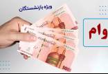 وام فرزندان بازنشستگان