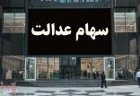 سهام عدالت,خرید و فروش سهام عدالت در بورس