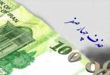 پول ایران,حذف چهار صفر از پول ایران