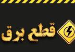 قطعی برق,قطعی برق 4 ساعته در ایران