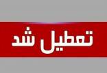 تعطیلی اصفهان,تعطیل شدن شهر اصفهان