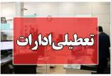 تعطیلی ادارات,تعطیلی ادارات در 1 شهریور 1404
