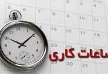 ساعت کاری ادارات,عدم تغییر ساعت کاری ادارات تا 15 شهریور 1404