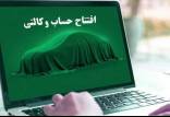 حساب وکالتی,حذف حساب وکالتی از روند ثبت نام خودروهای داخلی