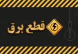 قطعی برق,قطعی برق اصفهان در مرداد 1404