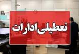 تعطیلی ادارات,تعطیلی ادارات بوشهر