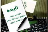لایحه‌ی مقابله با مطالب خلاف واقع در فضای مجازی,واکنش ها به لایحه‌ی مقابله با مطالب خلاف واقع در فضای مجازی