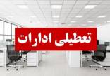 تعطیلی ادارات در ایران,تعطیل شدن ادارات ایران در 7 مرداد 1404