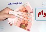 بازنشستگان کشوری,واریز مرحله دوم وام ضروری بازنشستگان کشوری