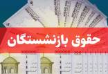 حقوق بازنشستگان,افزایش حقوق بازنشستگان