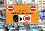 طرح ترافیک,لغو طرح ترافیک تهران در روزهای تعطیل