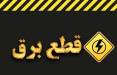 قطعی برق,بازگشت قطعی برق ۴ ساعته به کشور