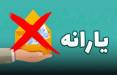 یارانه,حذف یارانه ها