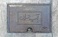 آب تهران,بحران آب در تهران